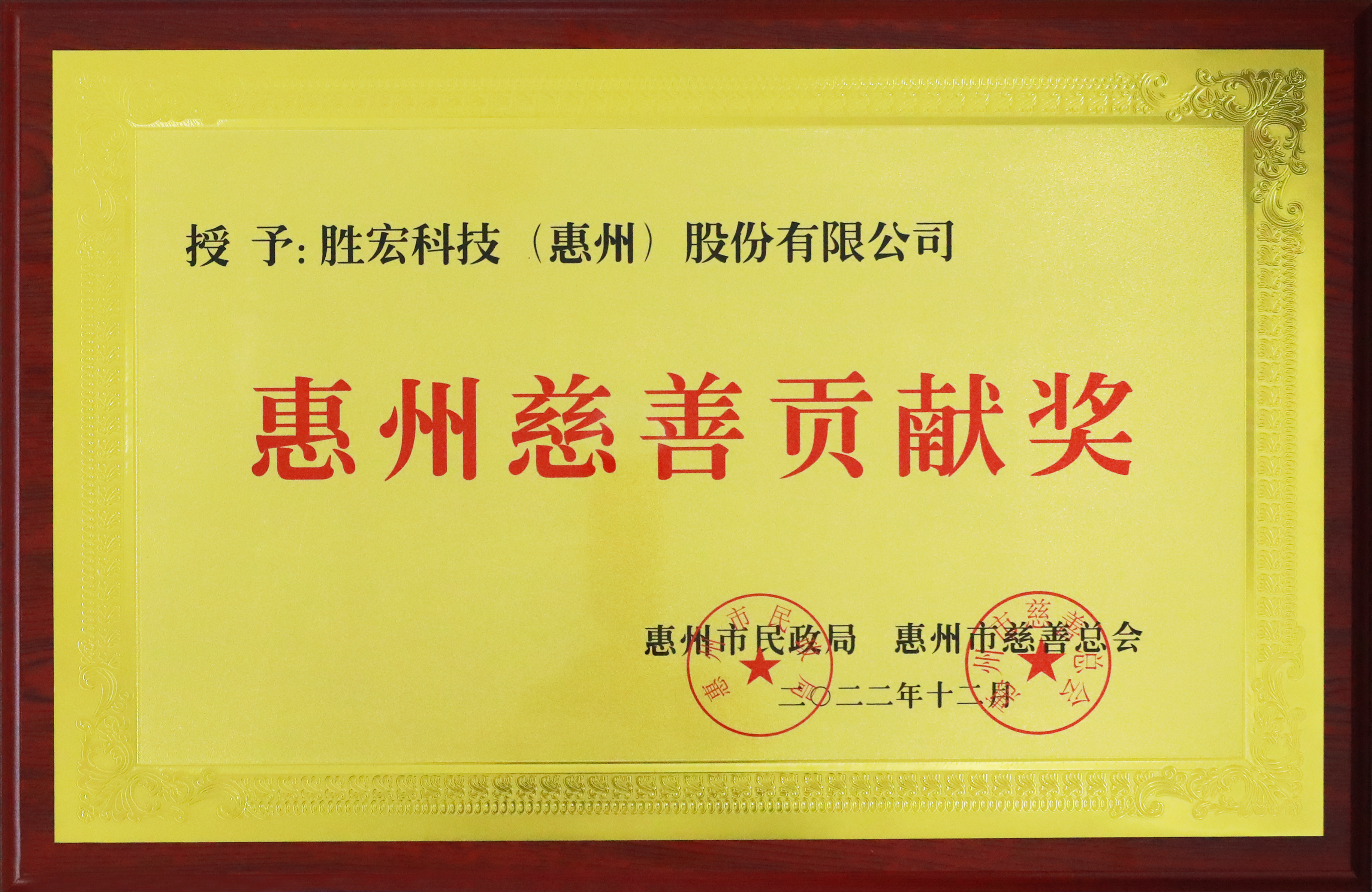 bbin宝盈科技荣获惠州慈善贡献奖