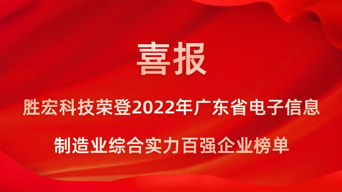 bbin宝盈科技荣登2022年广东省电子信息制造业综合实力百强企业榜单