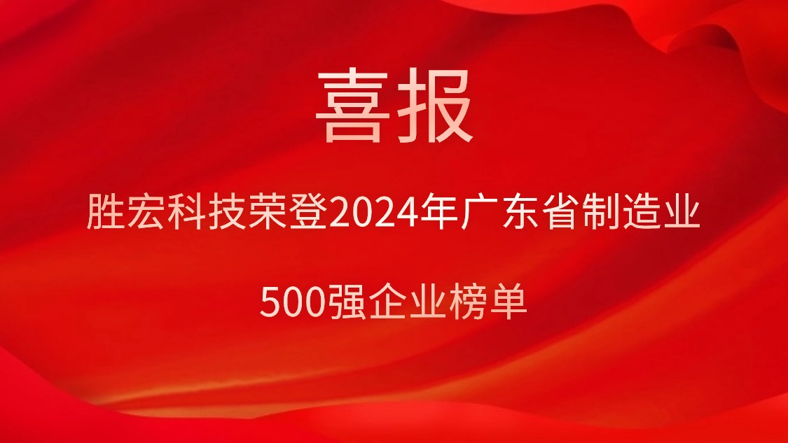 喜报！bbin宝盈科技荣登2024年广东省制造业500强企业榜单